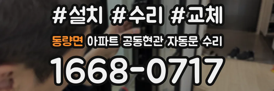 동량면 아파트 공동현관 자동문 수리
