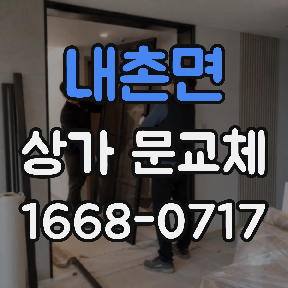 내촌면 상가 문교체