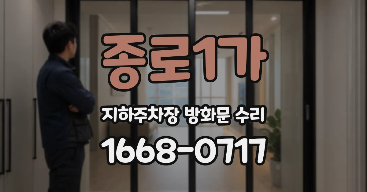 종로1가 지하주차장 방화문 수리