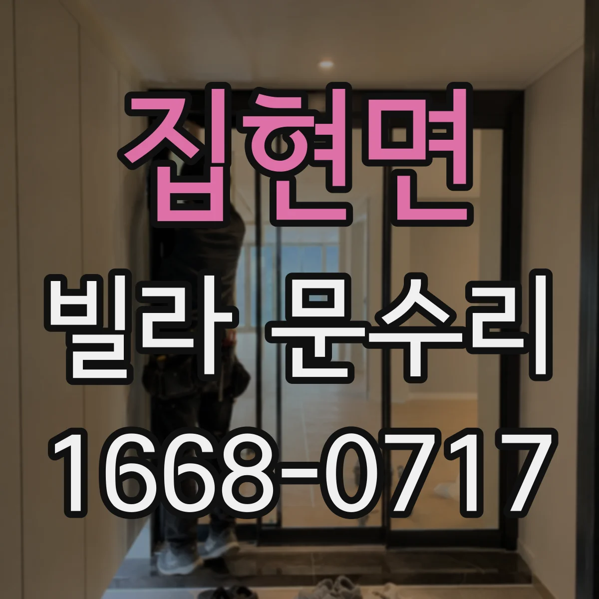 집현면 빌라 문수리