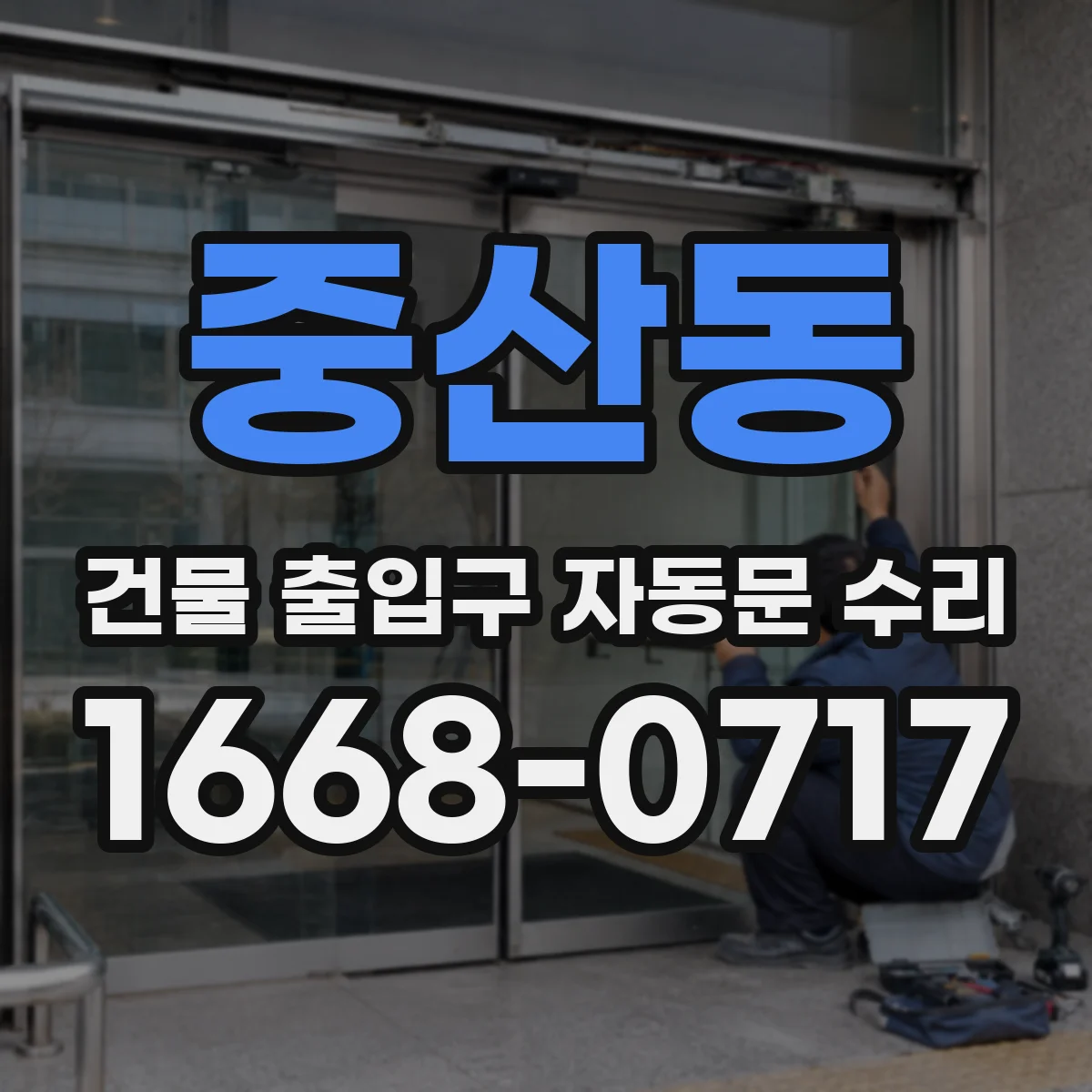 중산동 건물 출입구 자동문 수리