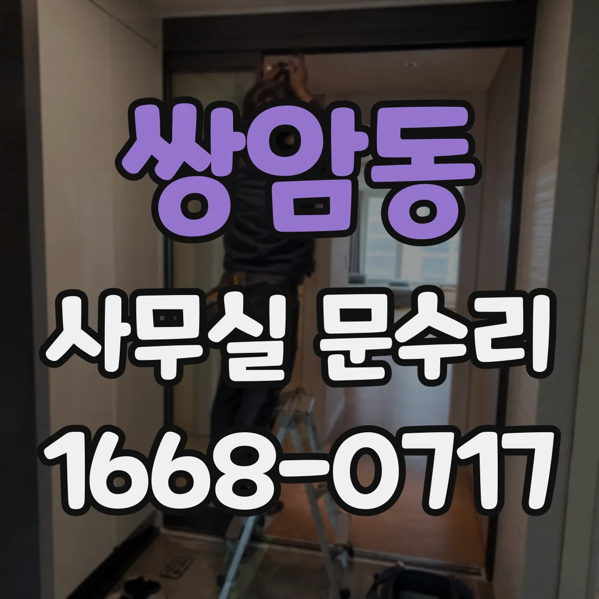 쌍암동 사무실 문수리