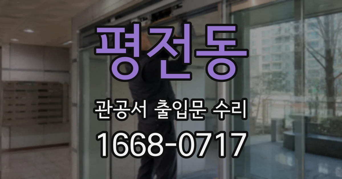 평전동 관공서 출입문 수리