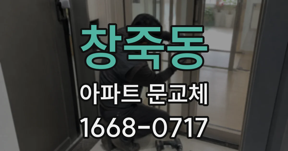 창죽동 아파트 문교체