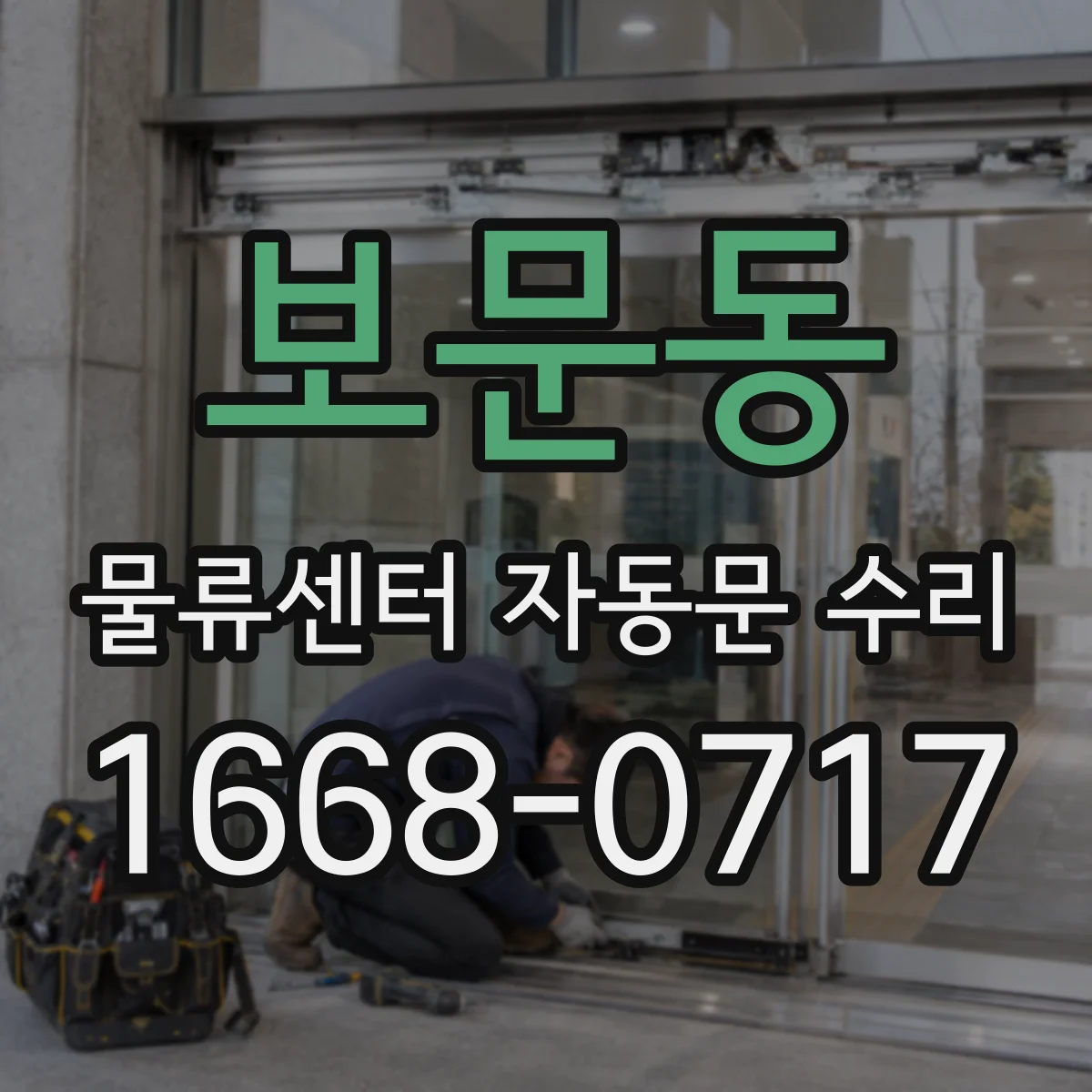 보문동 물류센터 자동문 수리