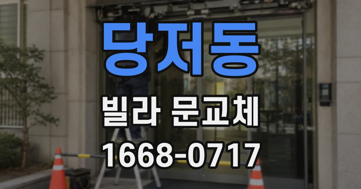 당저동 빌라 문교체