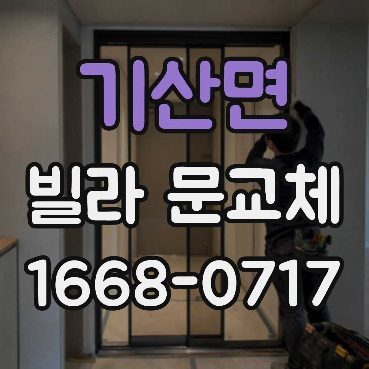 기산면 빌라 문교체