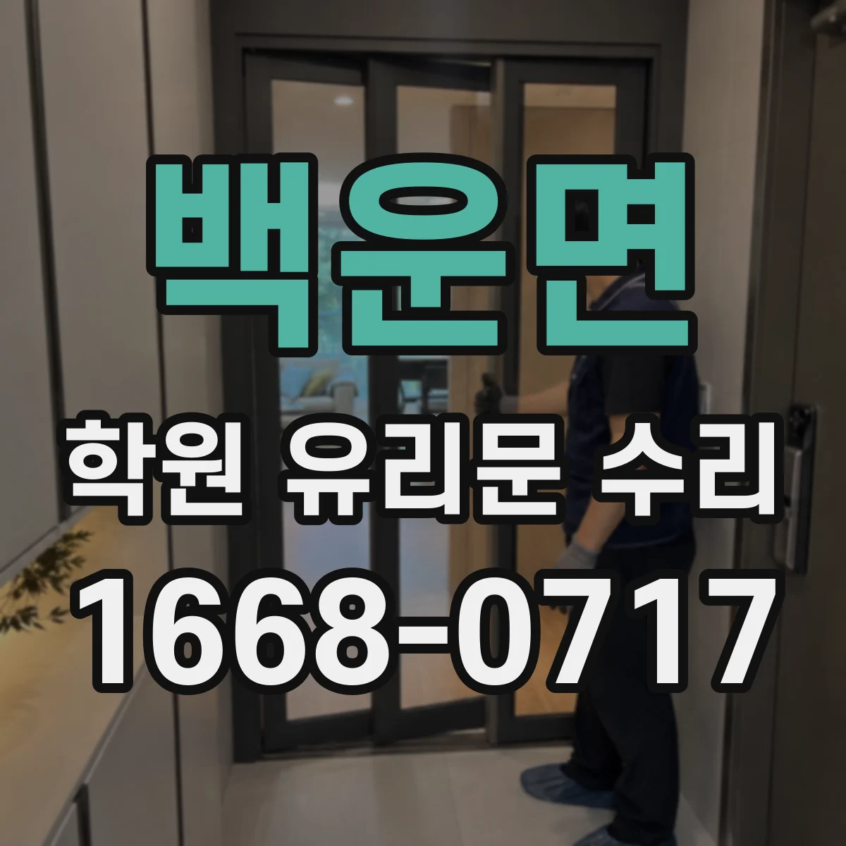 백운면 학원 유리문 수리