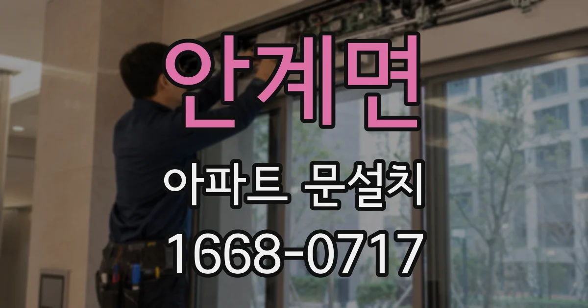 안계면 아파트 문설치