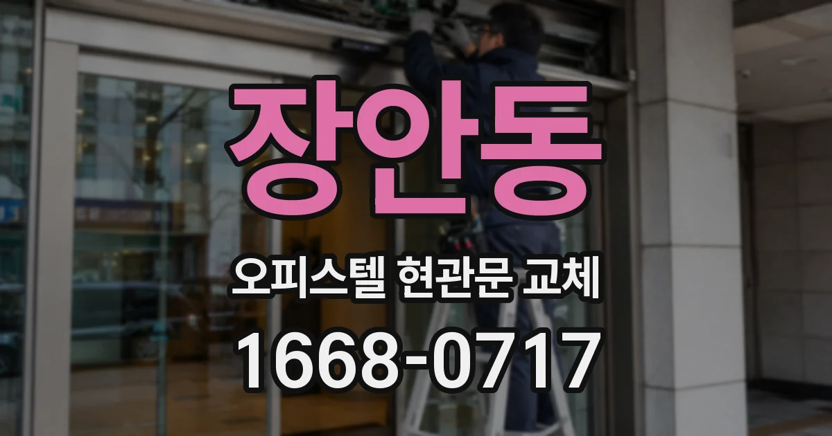 장안동 오피스텔 현관문 교체