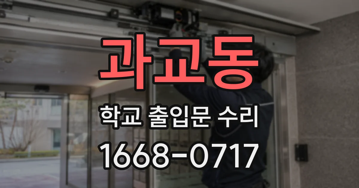 과교동 학교 출입문 수리