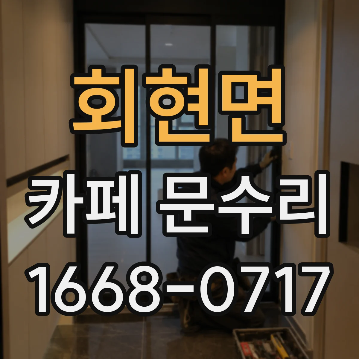 회현면 카페 문수리