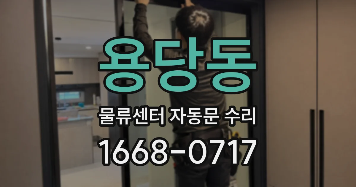 용당동 물류센터 자동문 수리