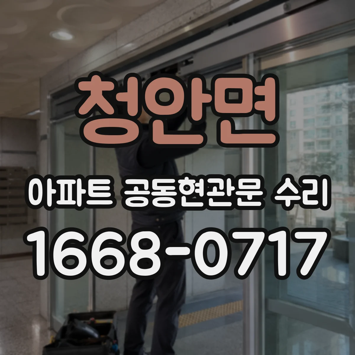 청안면 아파트 공동현관문 수리
