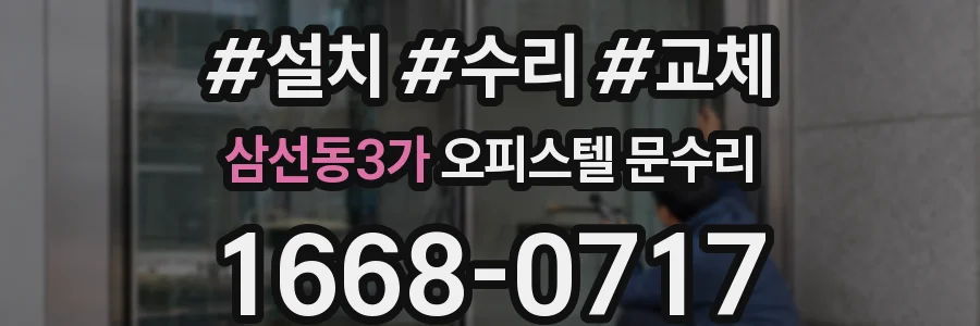 삼선동3가 오피스텔 문수리