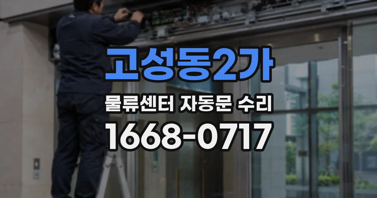 고성동2가 물류센터 자동문 수리