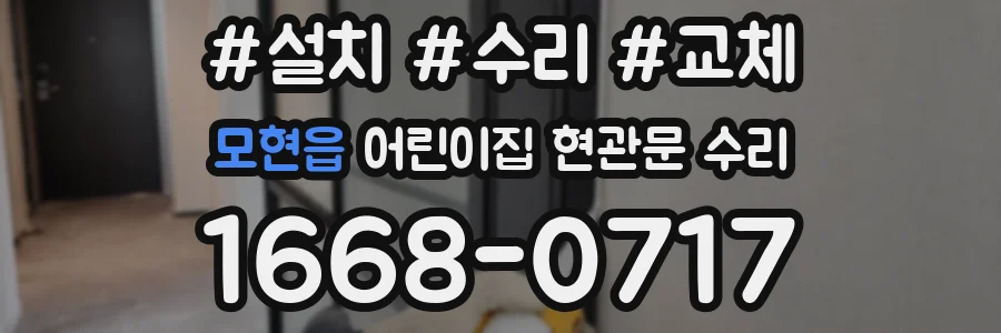 모현읍 어린이집 현관문 수리