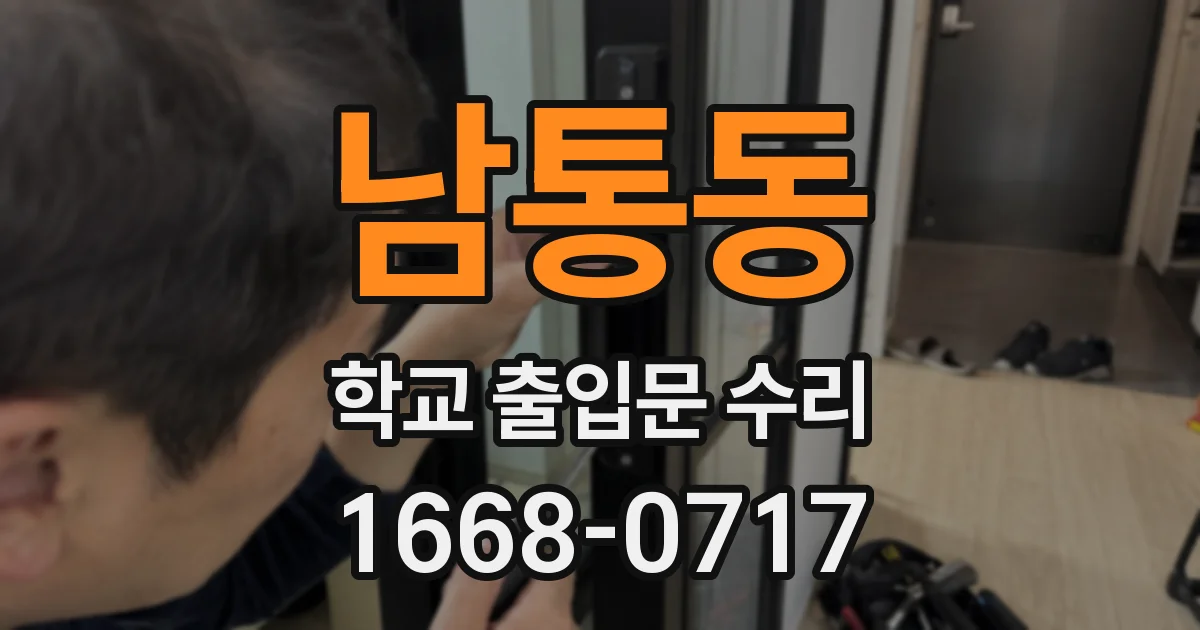 남통동 학교 출입문 수리