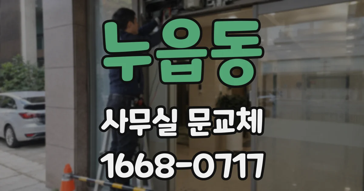 누읍동 사무실 문교체