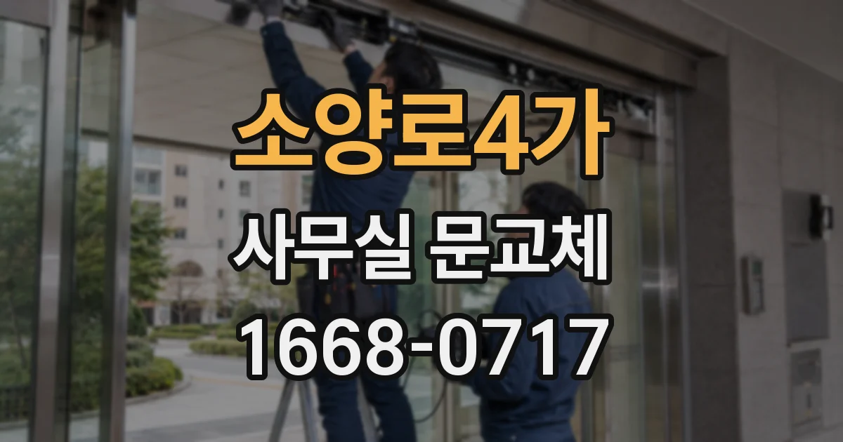 소양로4가 사무실 문교체
