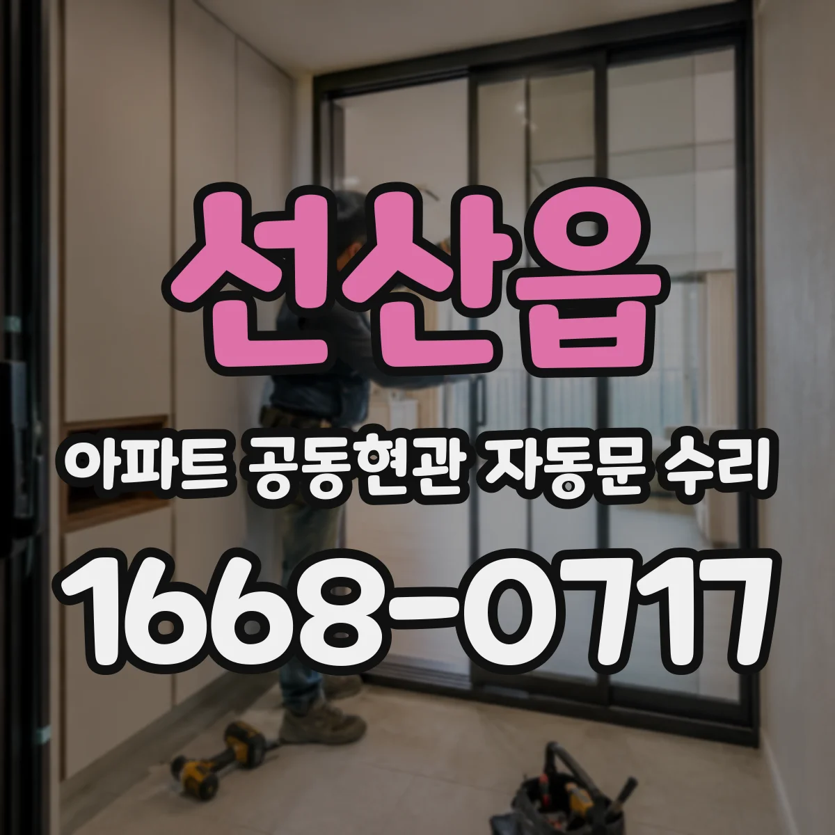 선산읍 아파트 공동현관 자동문 수리