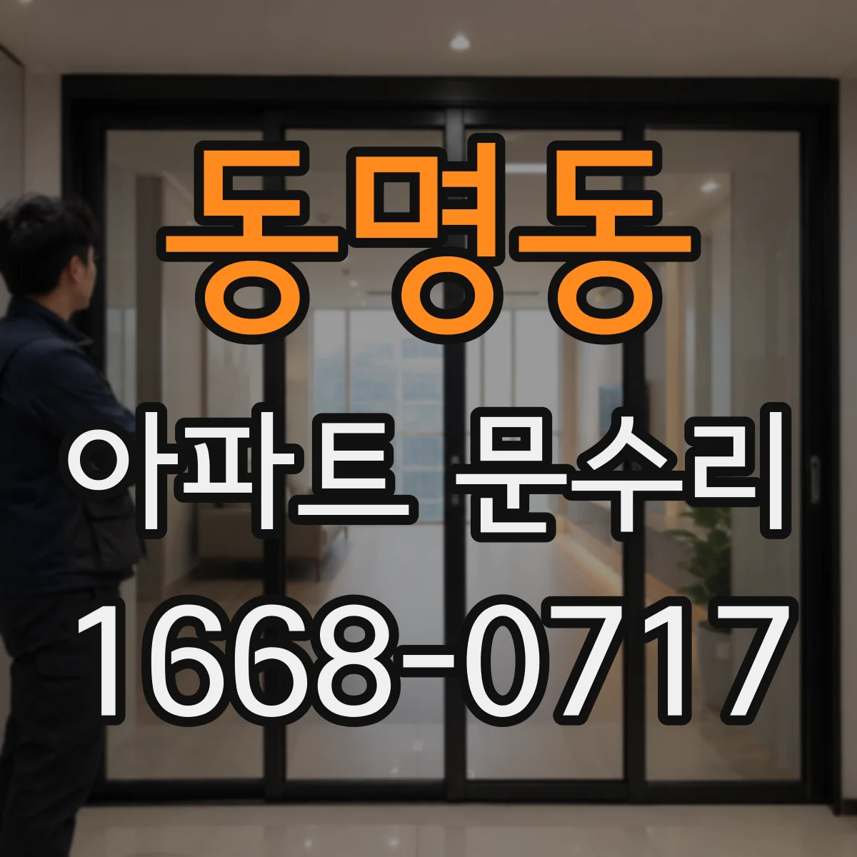 동명동 아파트 문수리 잠금장치 교체 비용에 영향 주는 자재 등급