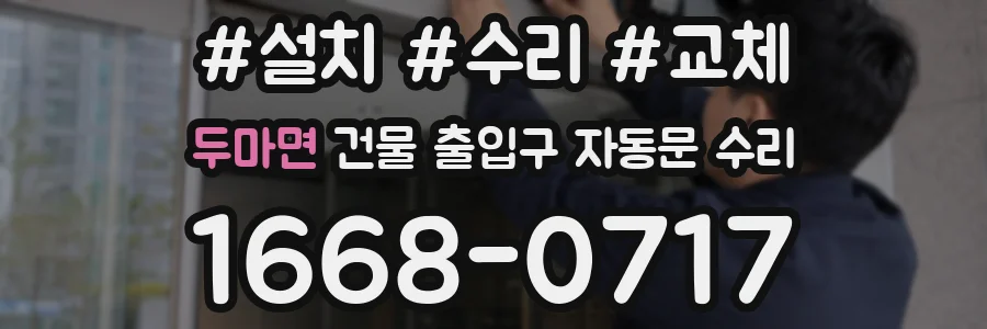 두마면 건물 출입구 자동문 수리