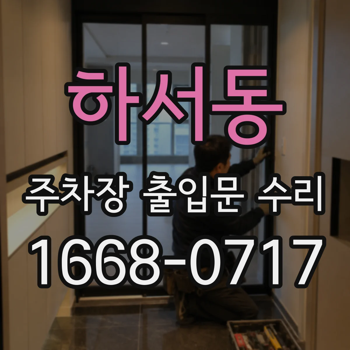 하서동 주차장 출입문 수리