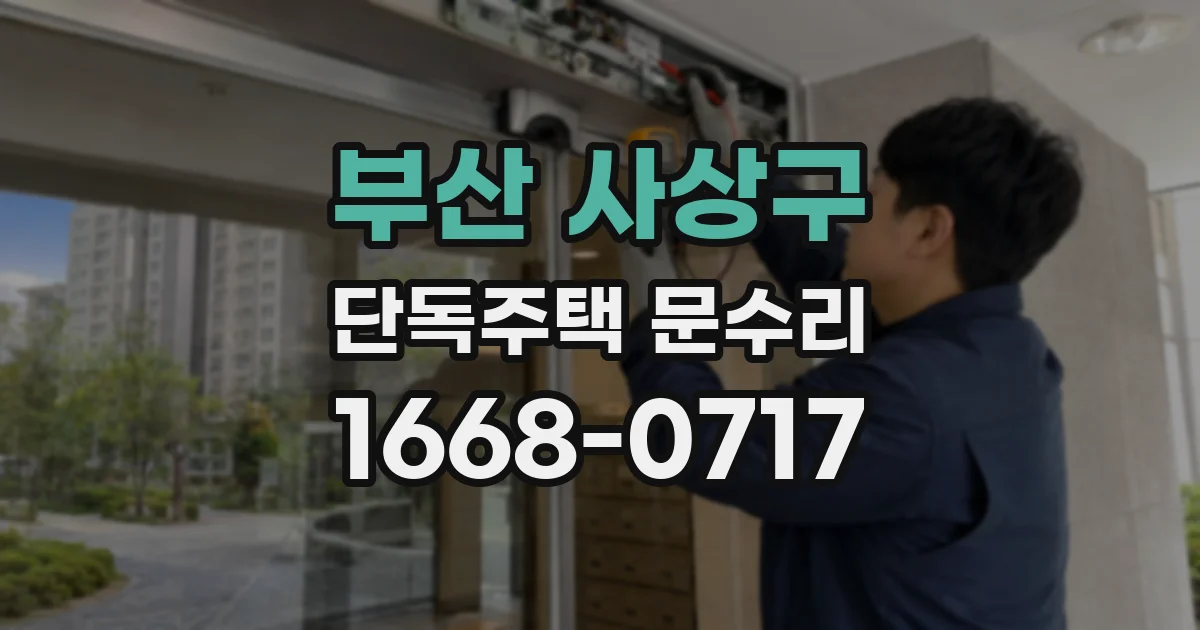 부산 사상구 단독주택 문수리