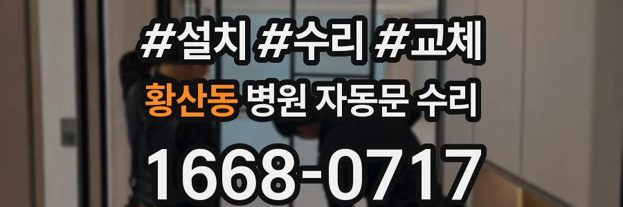 황산동 병원 자동문 수리