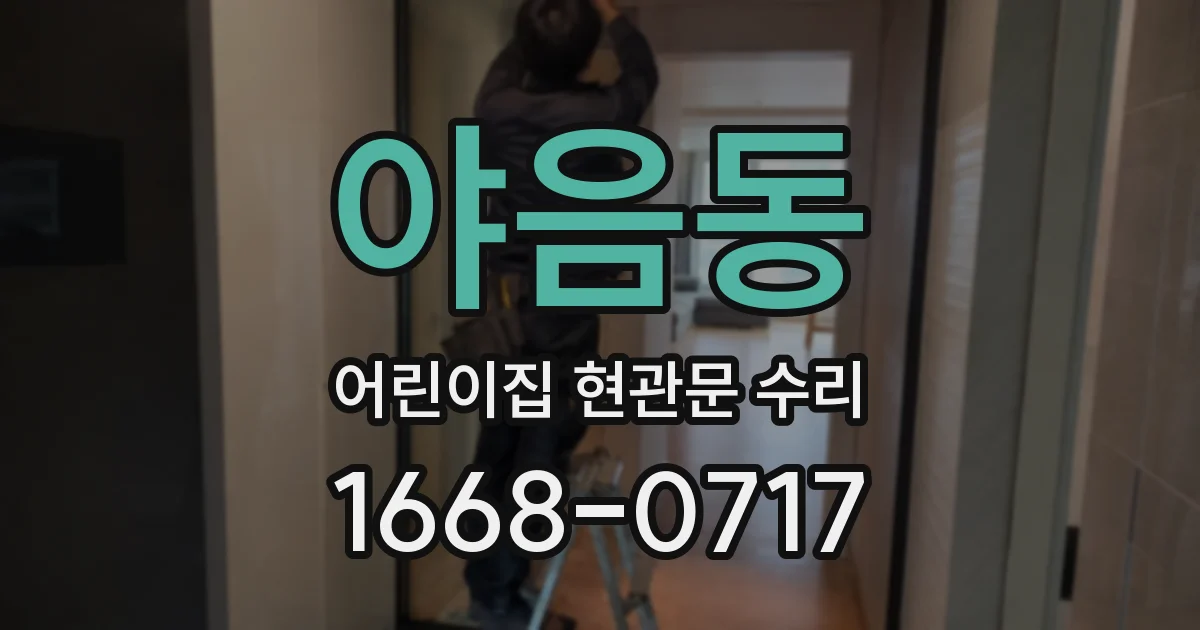 야음동 어린이집 현관문 수리