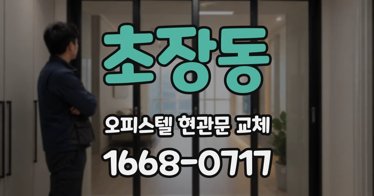 초장동 오피스텔 현관문 교체