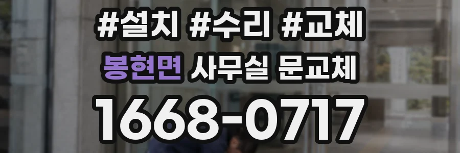 봉현면 사무실 문교체