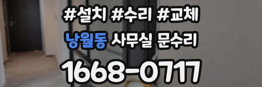 낭월동 사무실 문수리