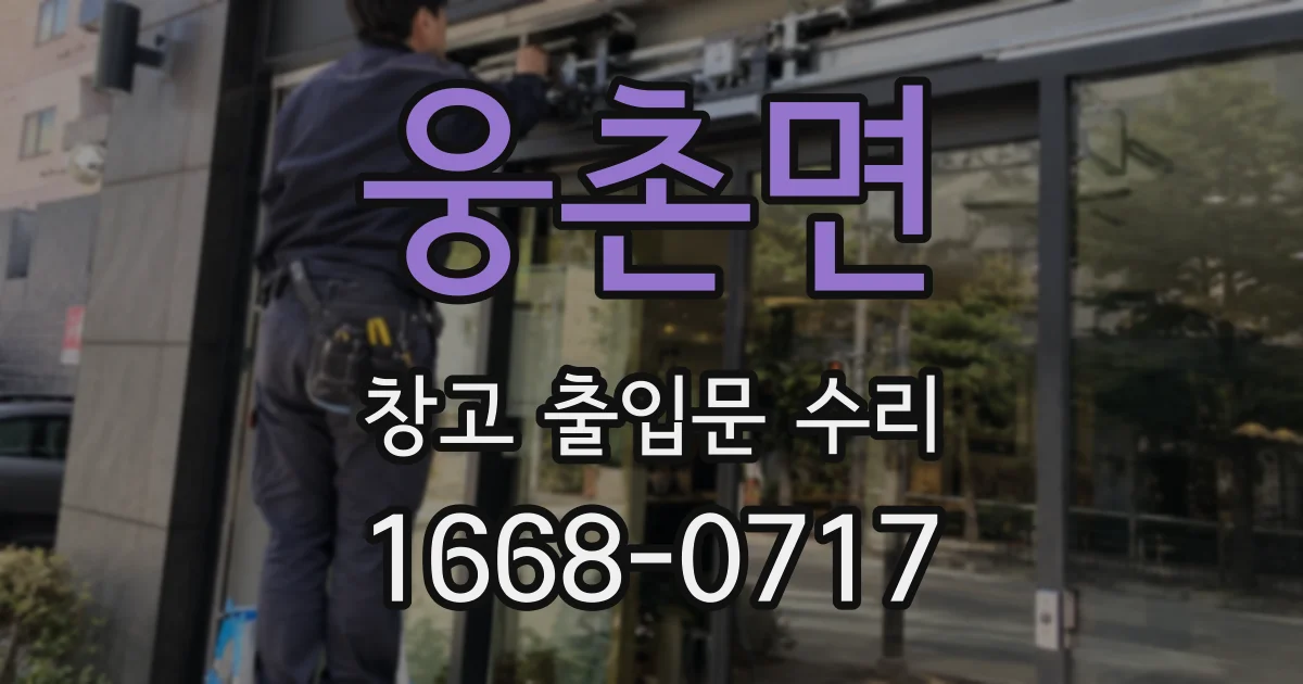 웅촌면 창고 출입문 수리