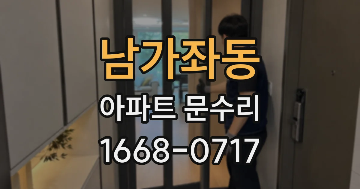 남가좌동 아파트 문수리