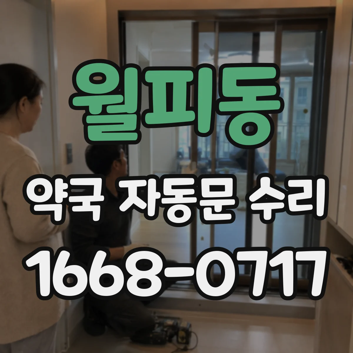 월피동 약국 자동문 수리