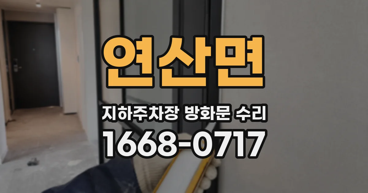 연산면 지하주차장 방화문 수리