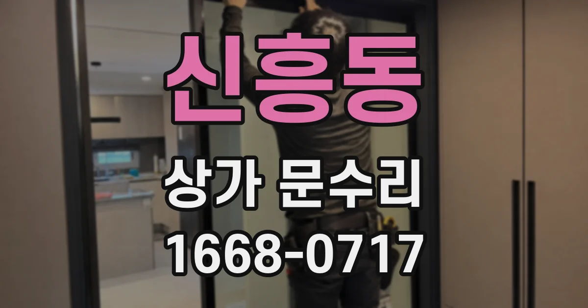 신흥동 상가 문수리
