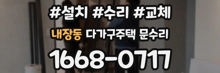 내장동 다가구주택 문수리