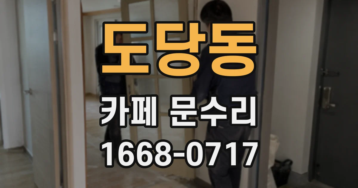도당동 카페 문수리
