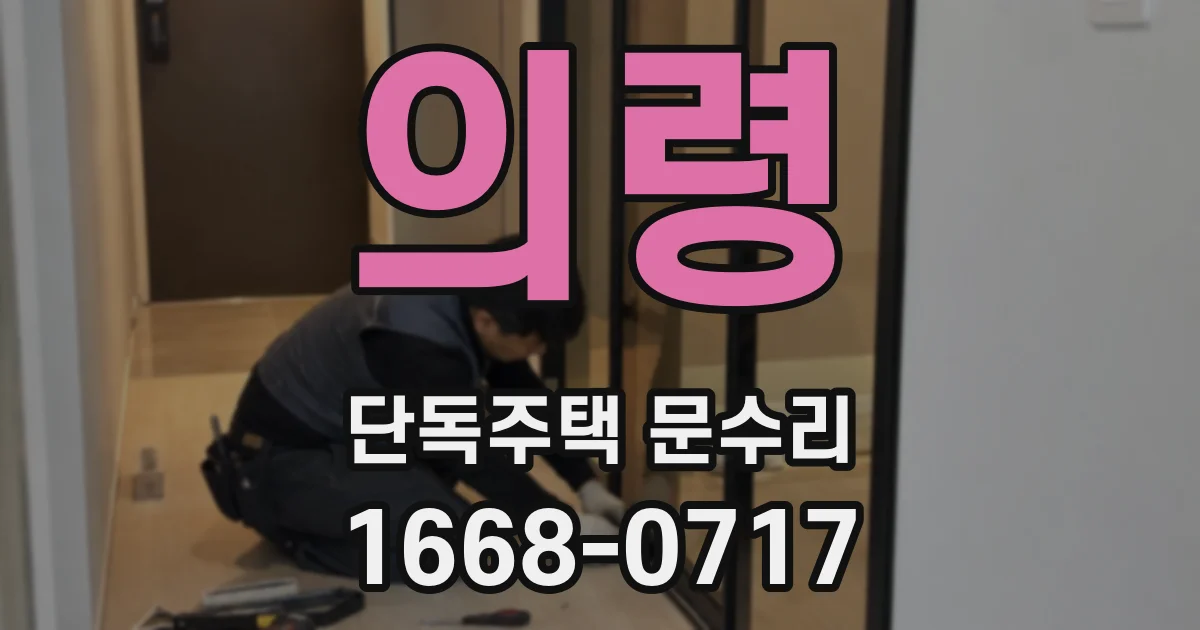 의령 단독주택 문수리
