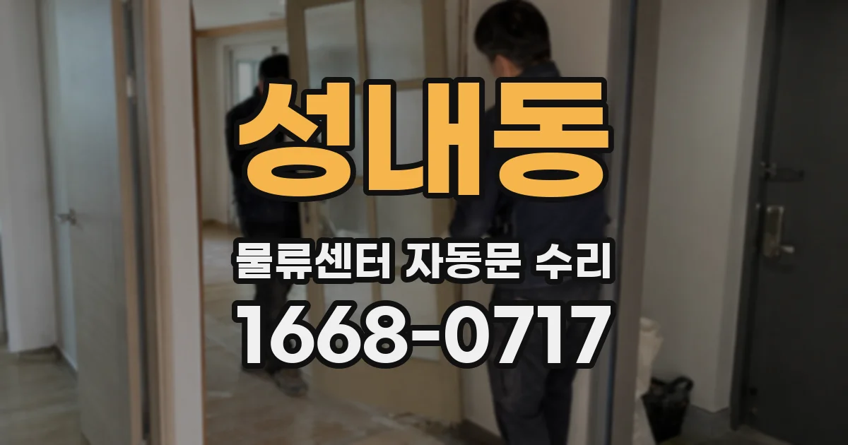 성내동 물류센터 자동문 수리