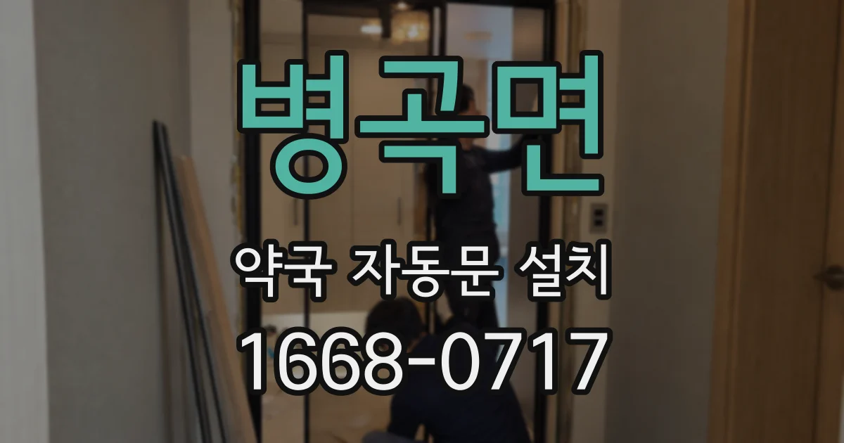 병곡면 약국 자동문 설치