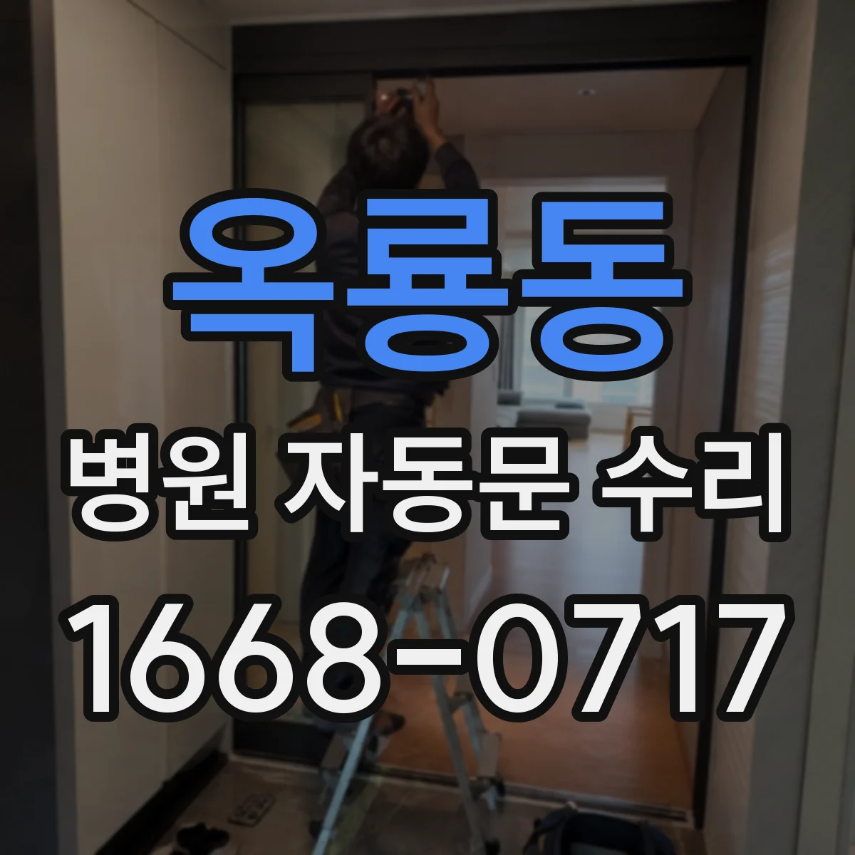 옥룡동 병원 자동문 수리