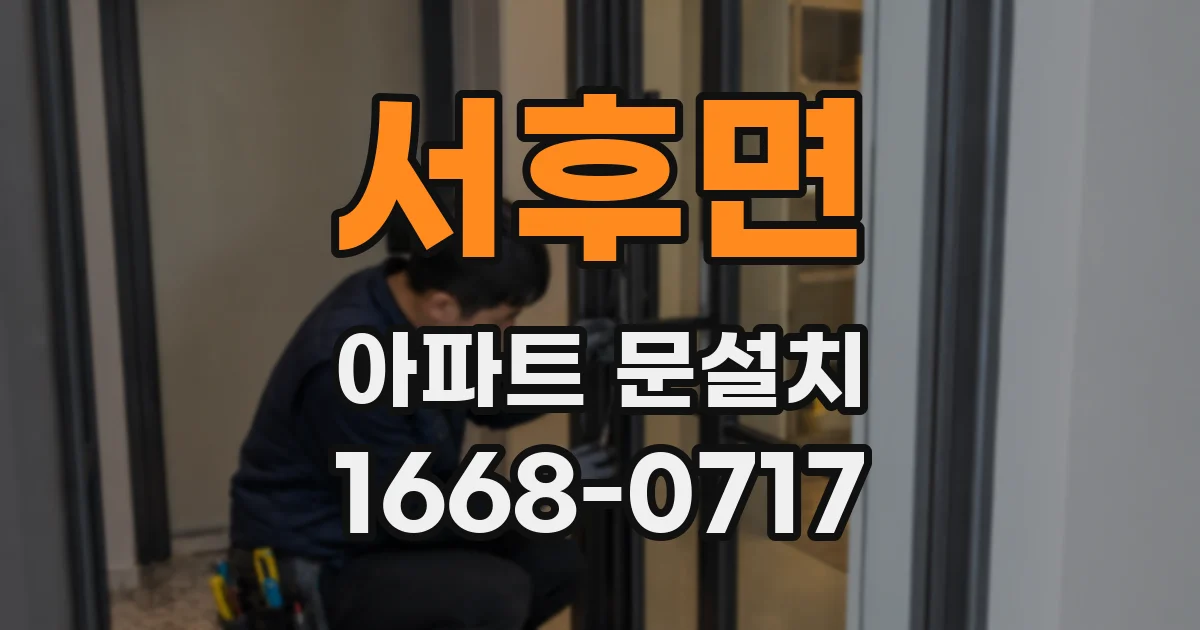 서후면 아파트 문설치