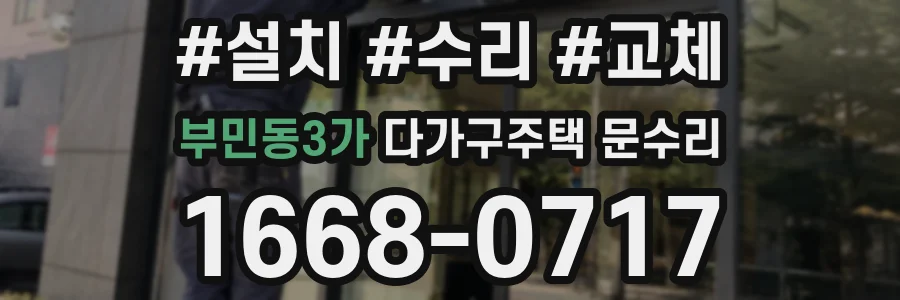 부민동3가 다가구주택 문수리
