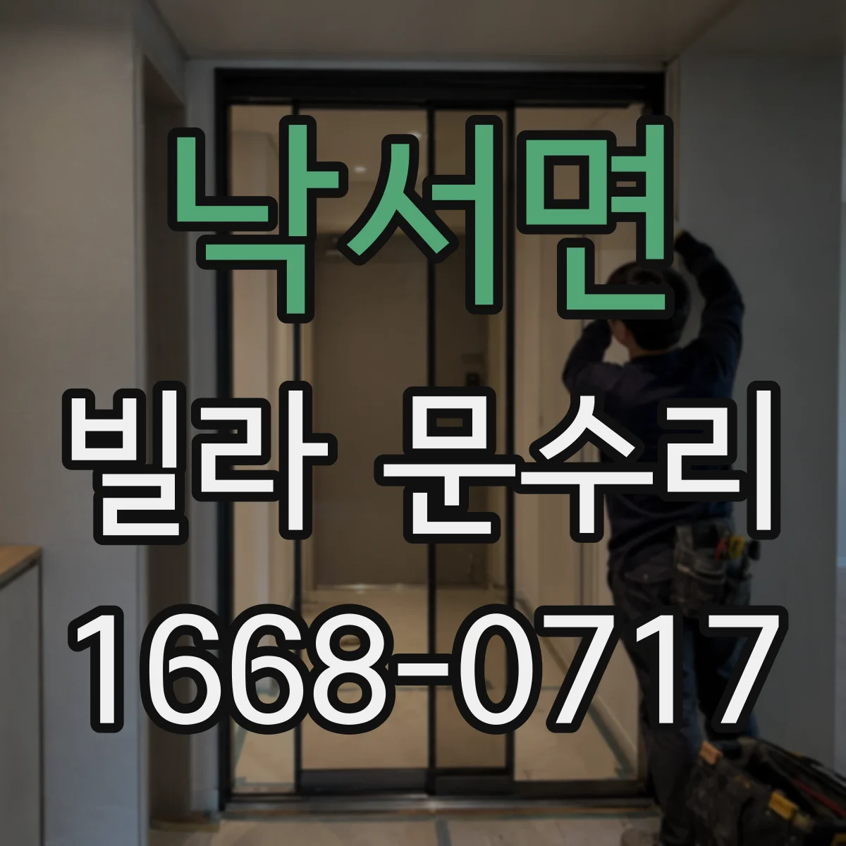 낙서면 빌라 문수리
