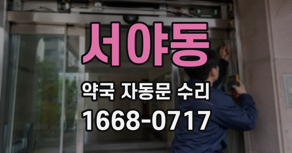 서야동 약국 자동문 수리