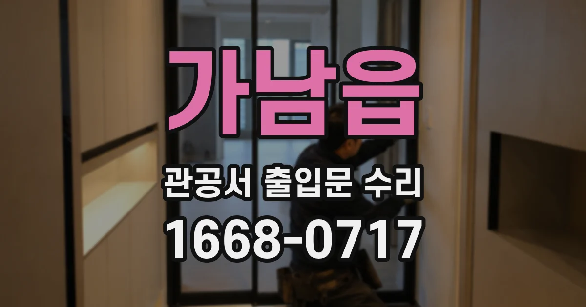 가남읍 관공서 출입문 수리